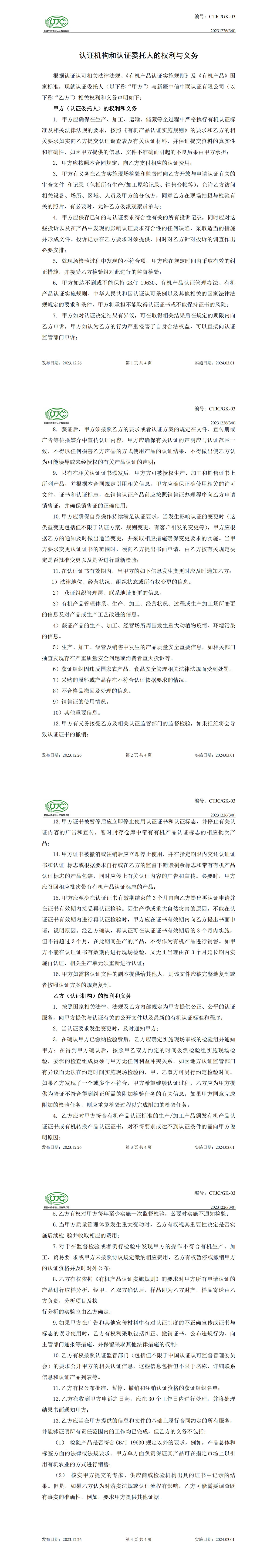 认证机构和认证委托人的权利.jpg