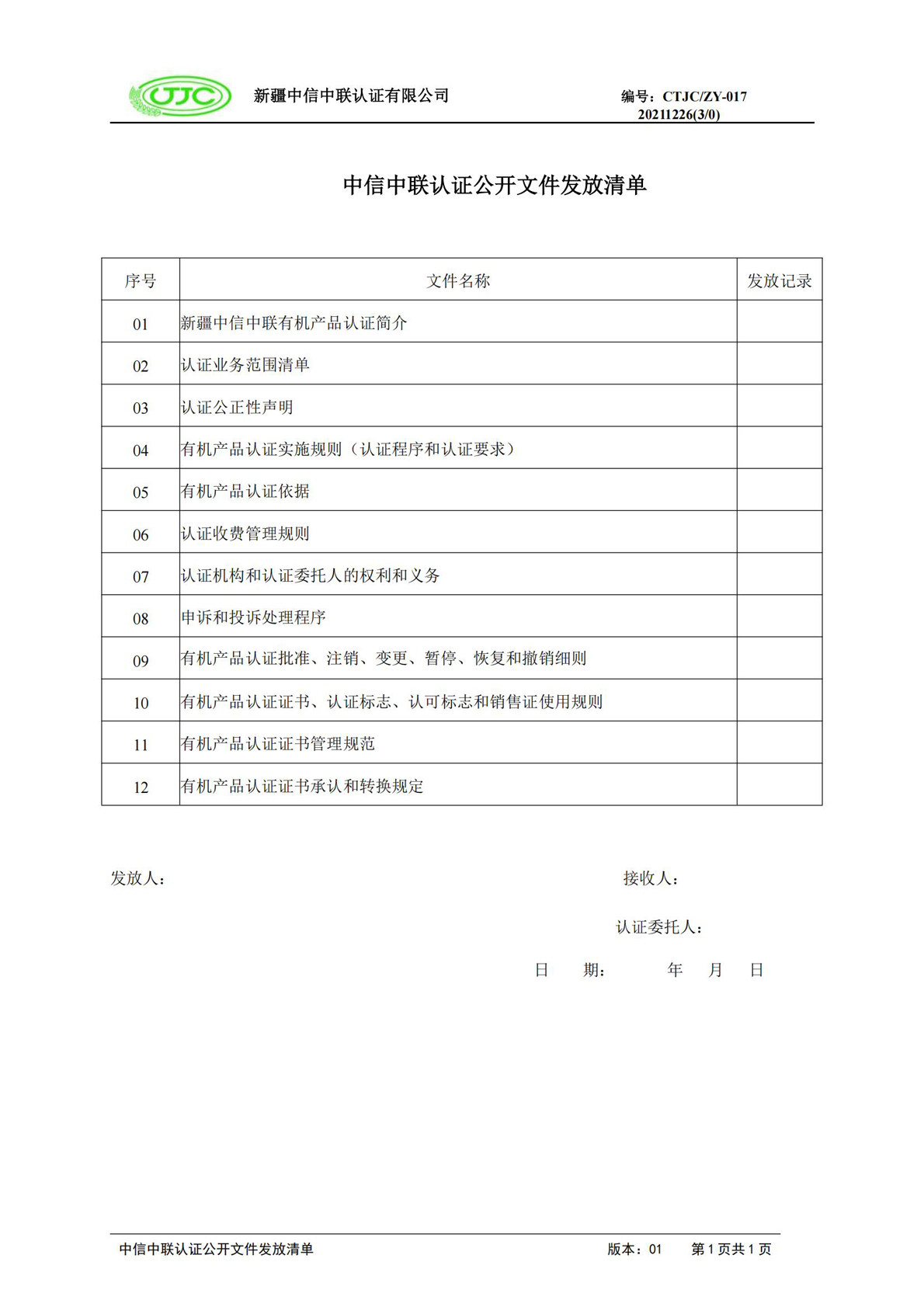 中信中联认证公开文件发放清.jpg