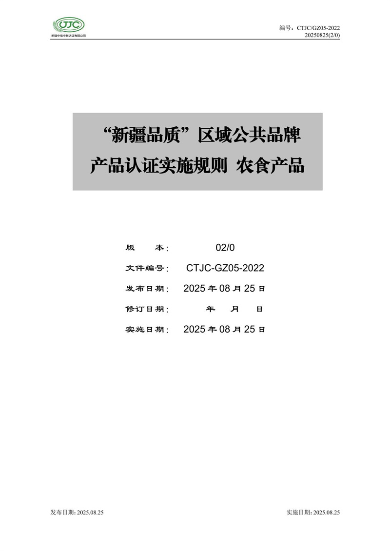 “新疆品质”区域公共品牌产品认证实施规则 农食产品-01.jpg