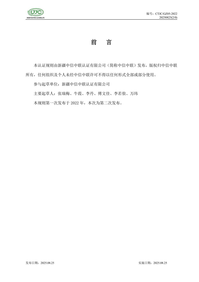 “新疆品质”区域公共品牌产品认证实施规则 农食产品-03.jpg