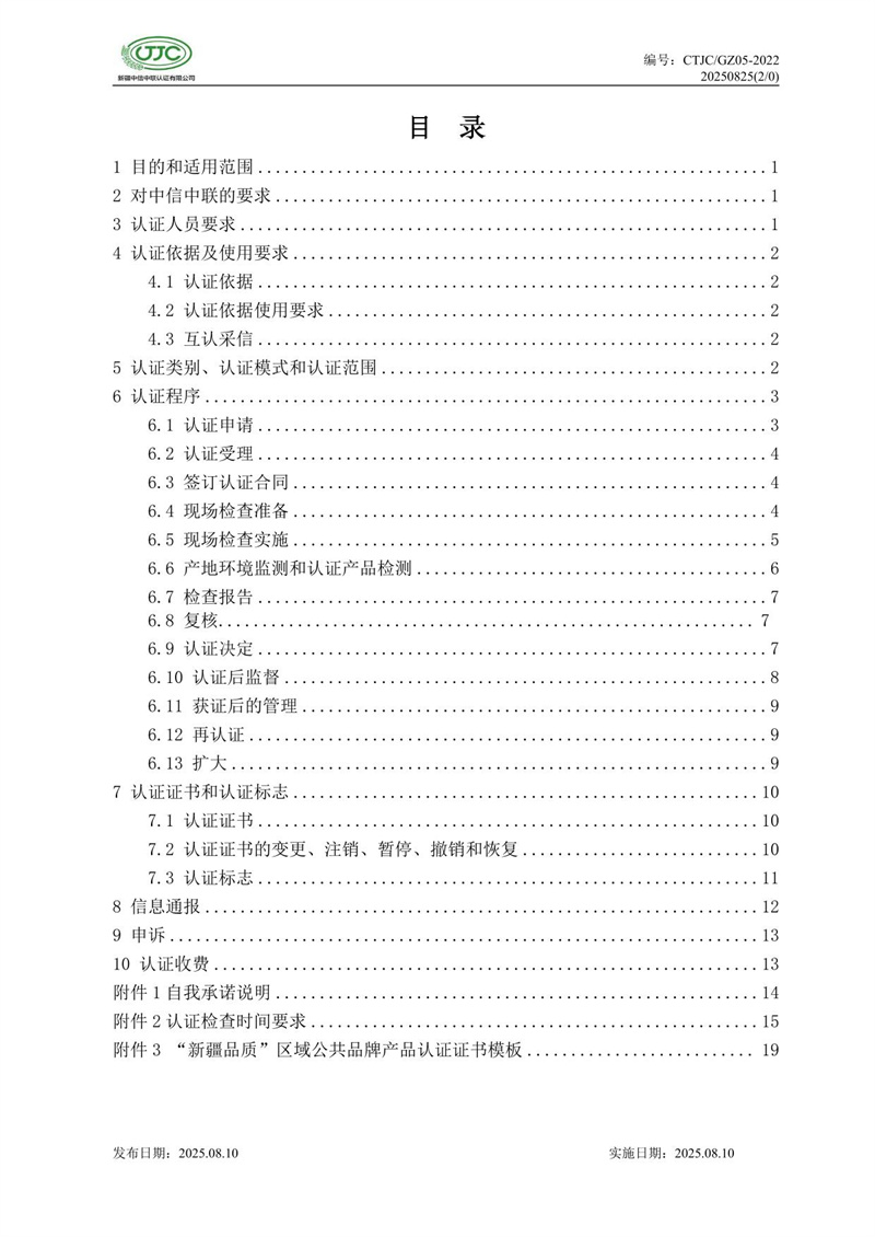 “新疆品质”区域公共品牌产品认证实施规则 农食产品-04.jpg