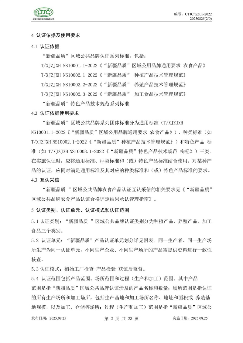 “新疆品质”区域公共品牌产品认证实施规则 农食产品-06.jpg