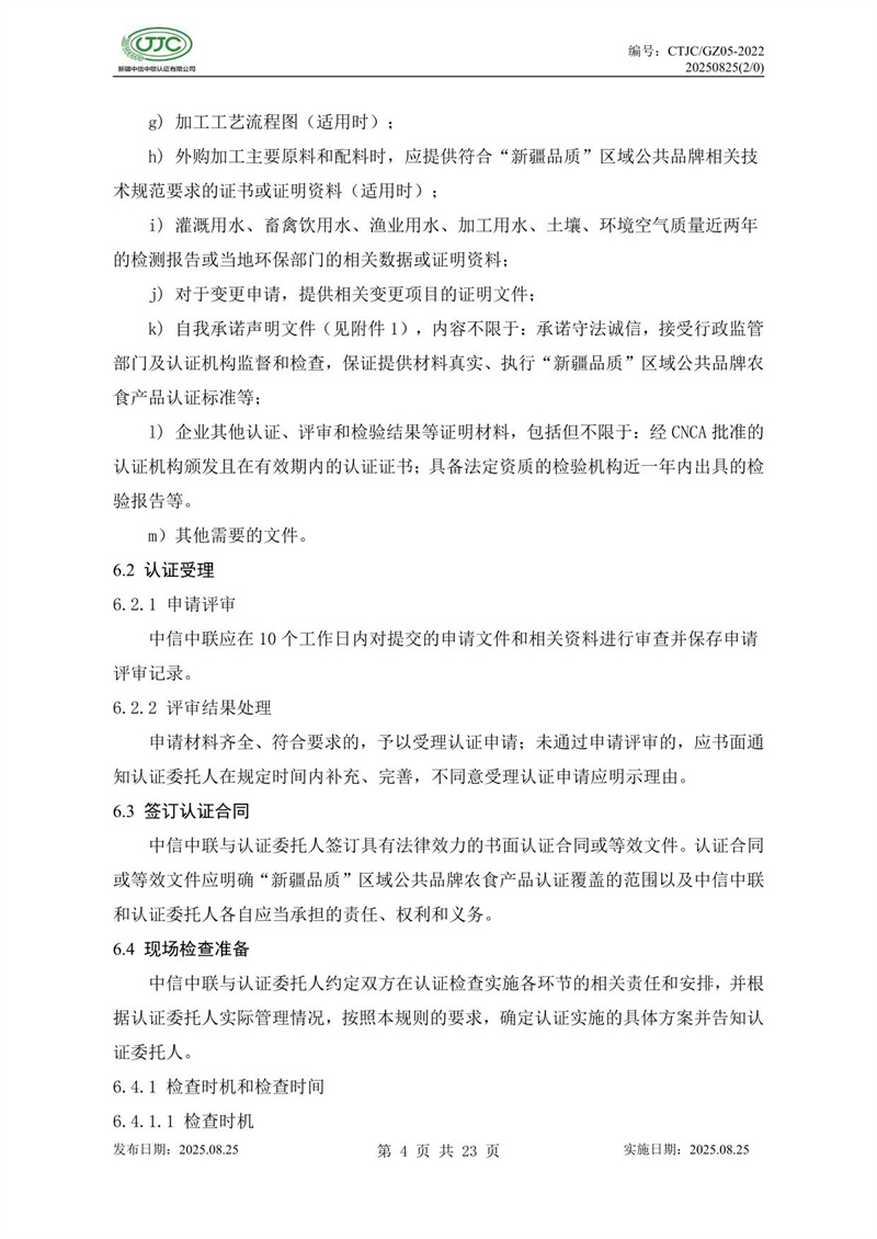“新疆品质”区域公共品牌产品认证实施规则 农食产品-08.jpg