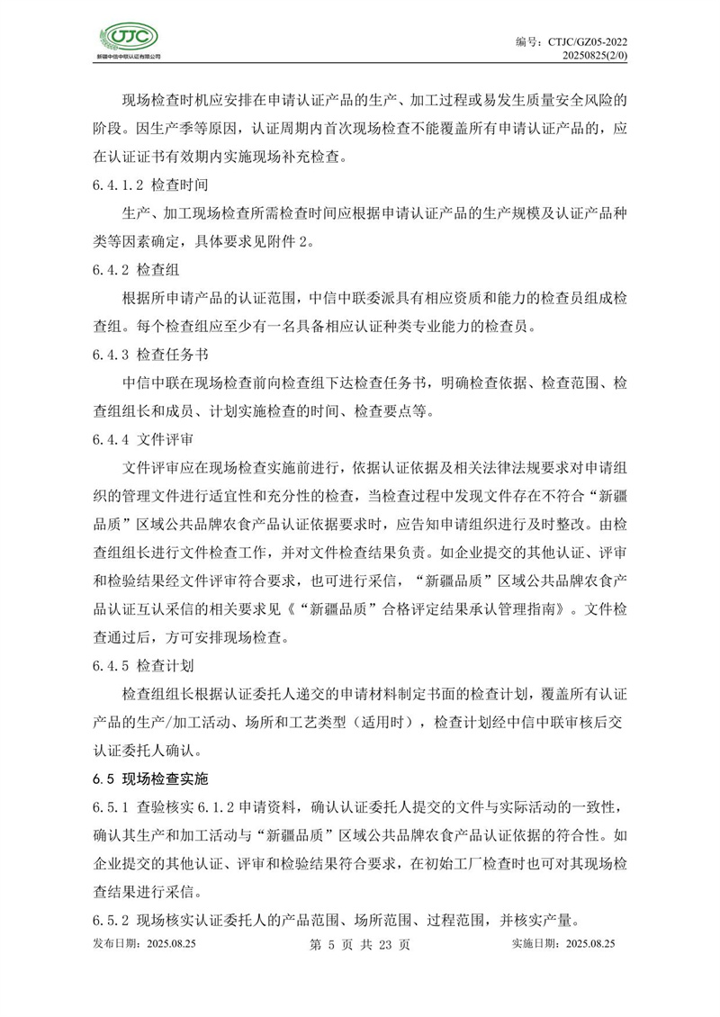“新疆品质”区域公共品牌产品认证实施规则 农食产品-09.jpg