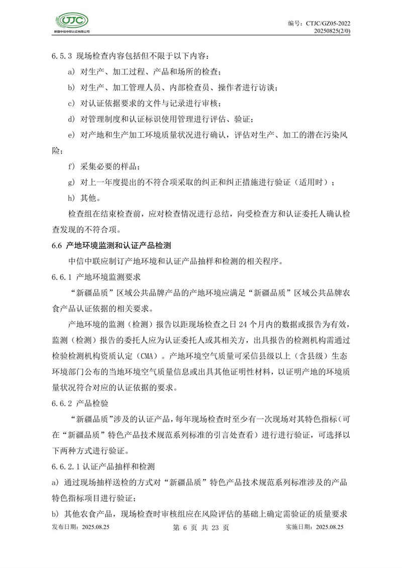 “新疆品质”区域公共品牌产品认证实施规则 农食产品-10.jpg