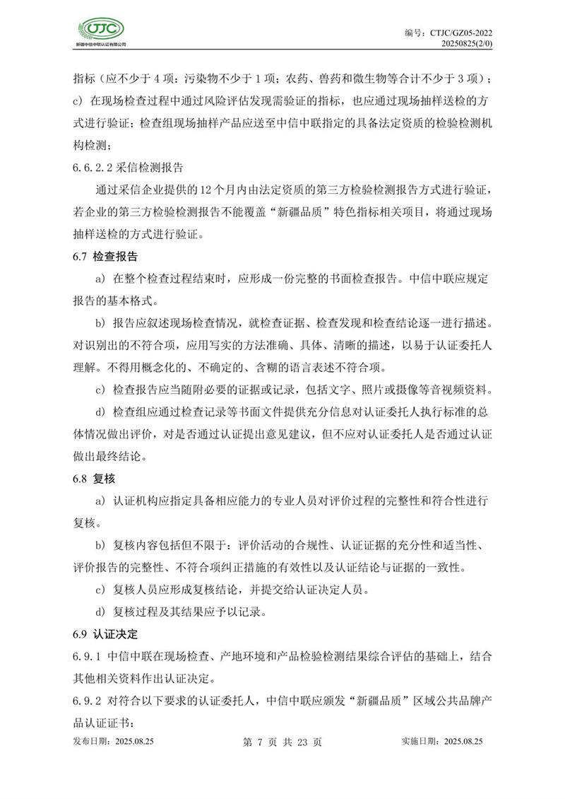 “新疆品质”区域公共品牌产品认证实施规则 农食产品-11.jpg