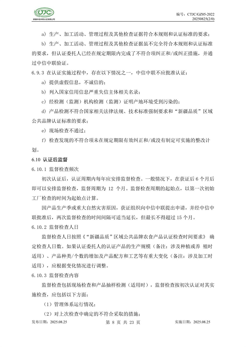 “新疆品质”区域公共品牌产品认证实施规则 农食产品-12.jpg