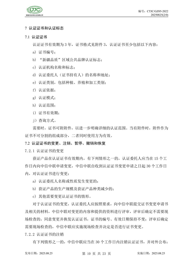 “新疆品质”区域公共品牌产品认证实施规则 农食产品-14.jpg