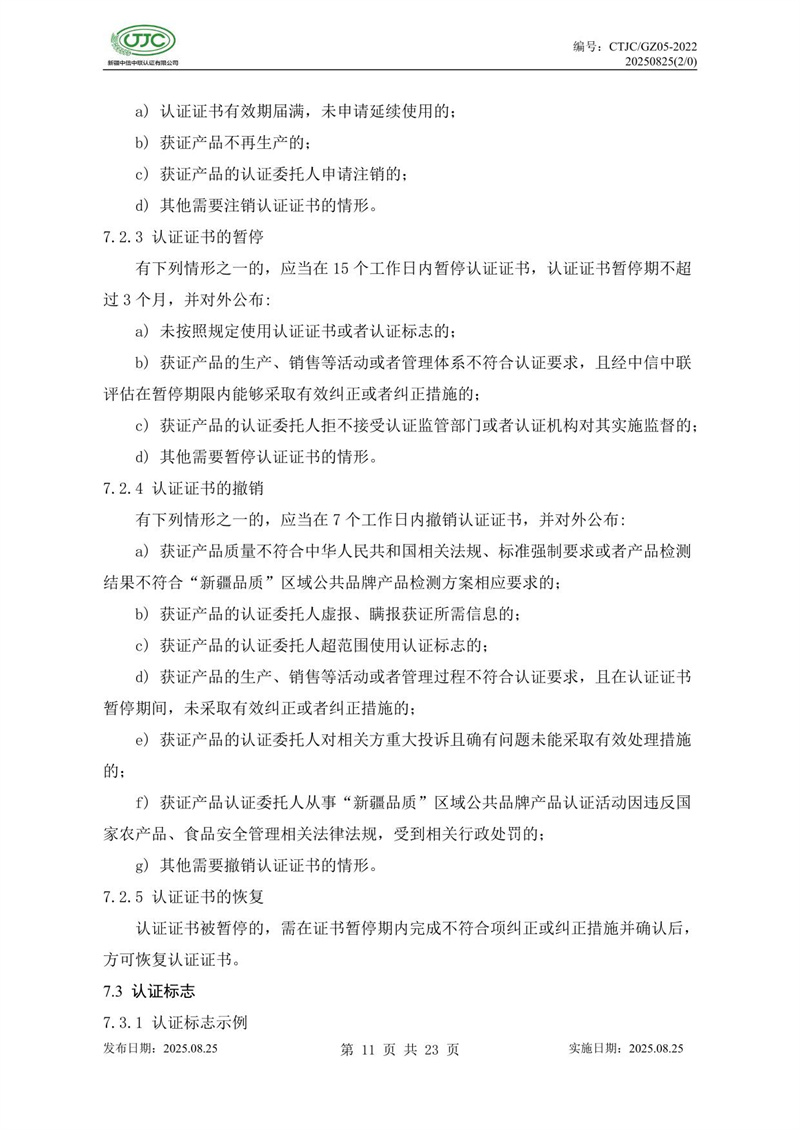 “新疆品质”区域公共品牌产品认证实施规则 农食产品-15.jpg