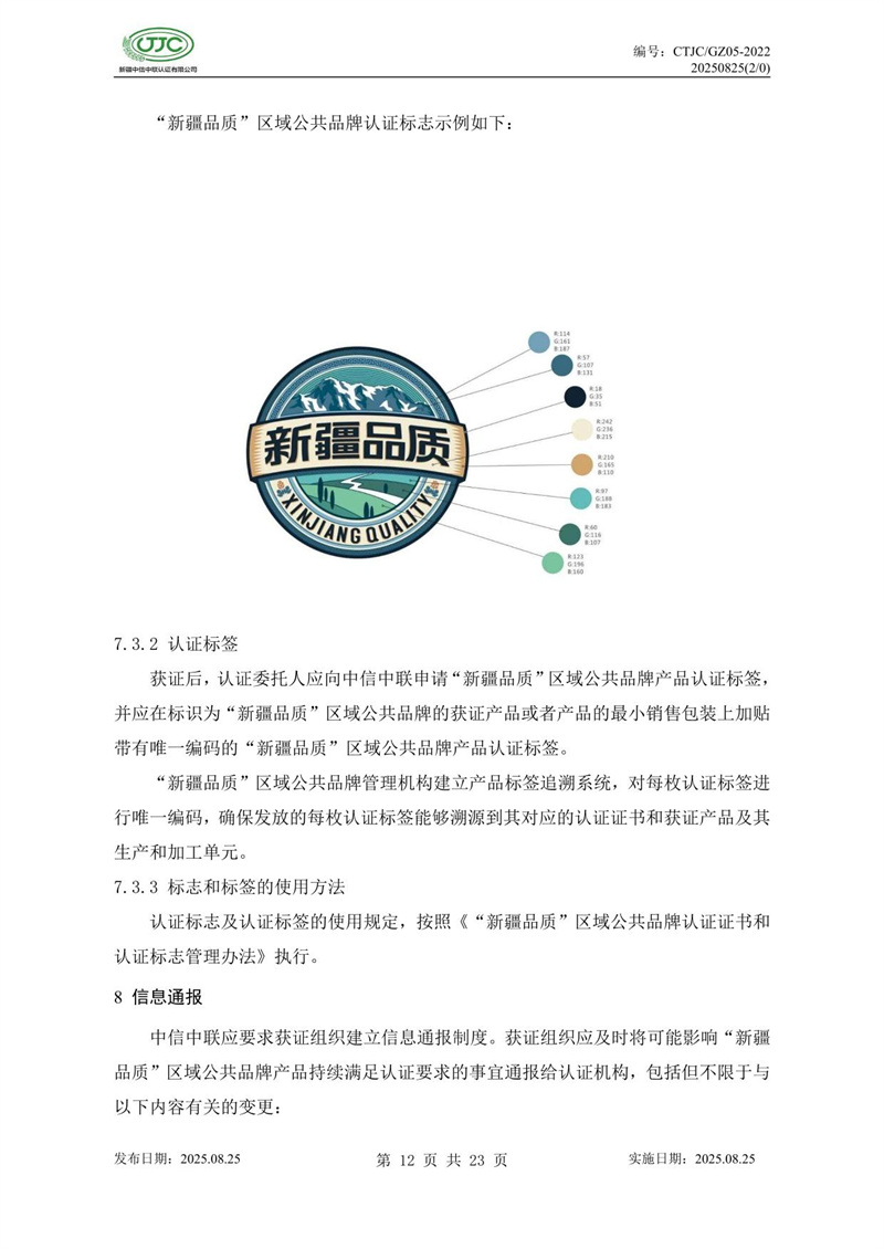“新疆品质”区域公共品牌产品认证实施规则 农食产品-16.jpg