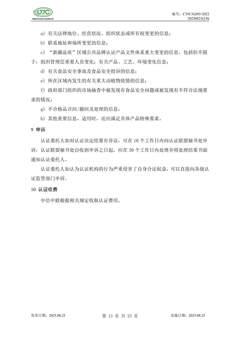 “新疆品质”区域公共品牌产品认证实施规则 农食产品-17.jpg