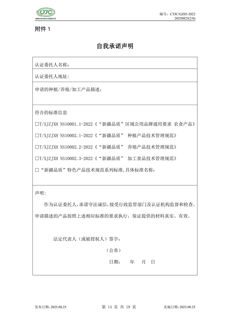 “新疆品质”区域公共品牌产品认证实施规则 农食产品-18.jpg