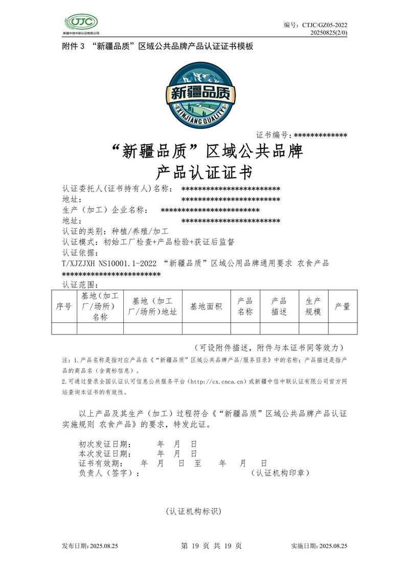 “新疆品质”区域公共品牌产品认证实施规则 农食产品-23.jpg