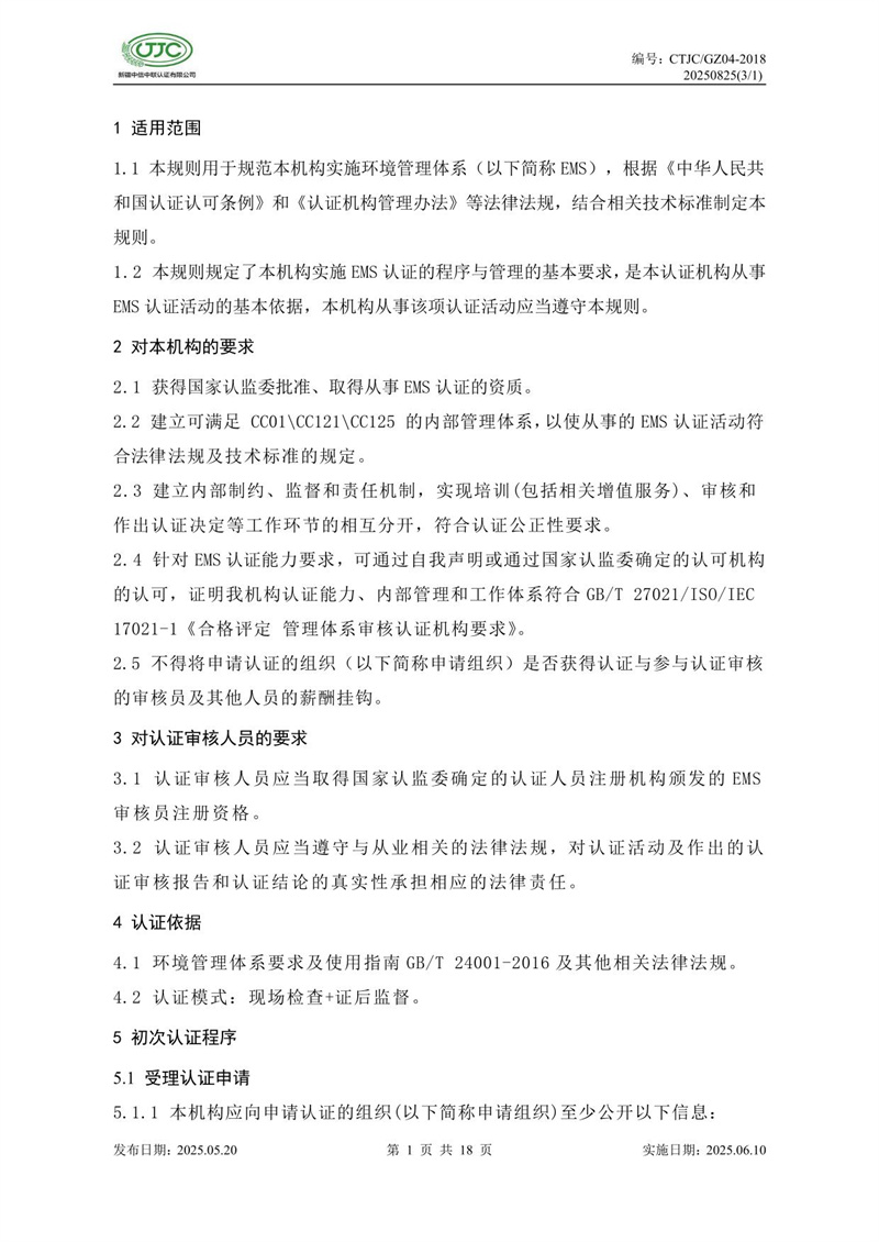 环境管理体系认证实施规则-05.jpg
