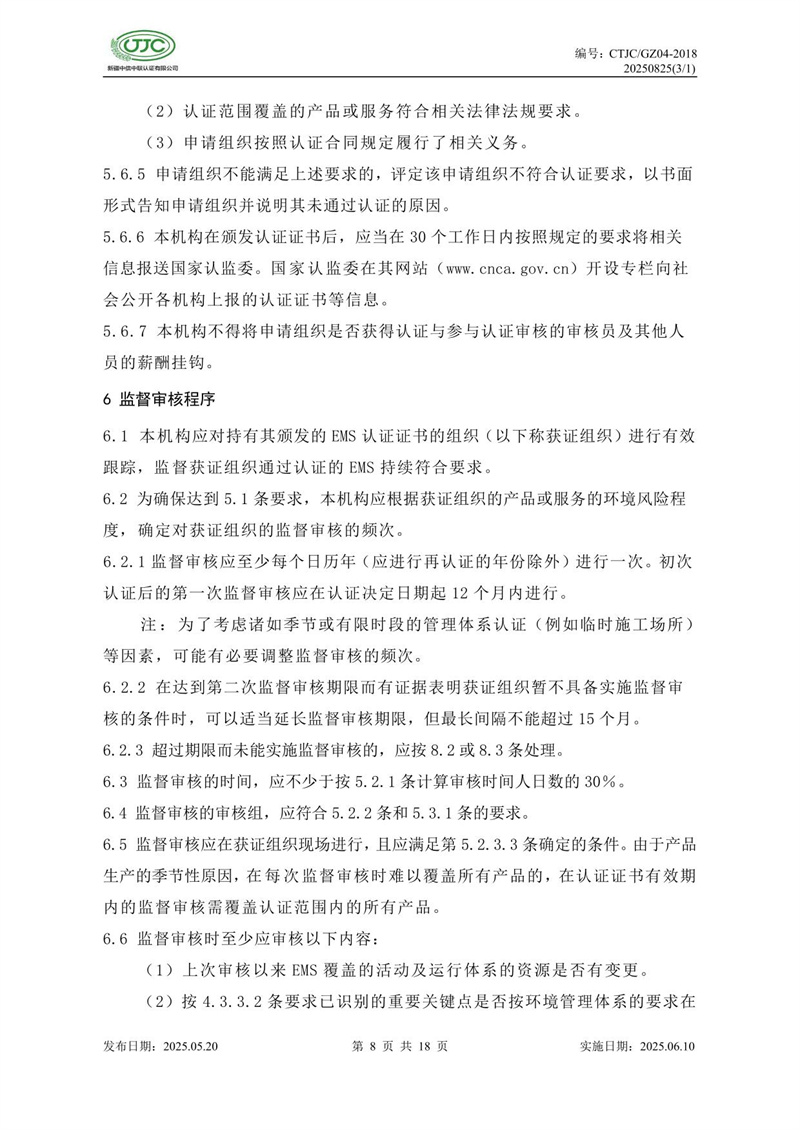 环境管理体系认证实施规则-12.jpg