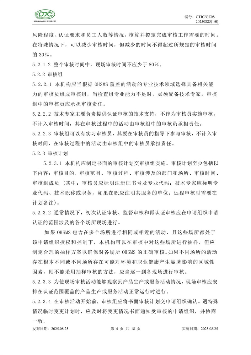 职业健康安全管理体系认证实施规则-08.jpg