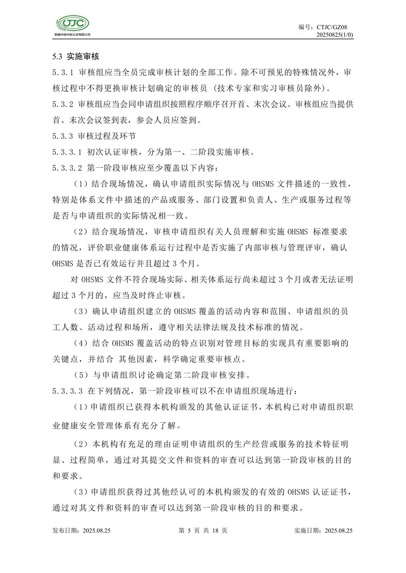 职业健康安全管理体系认证实施规则-09.jpg