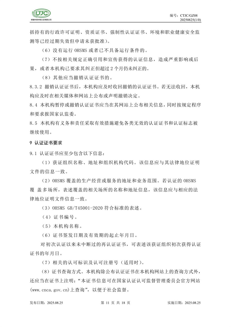 职业健康安全管理体系认证实施规则-15.jpg