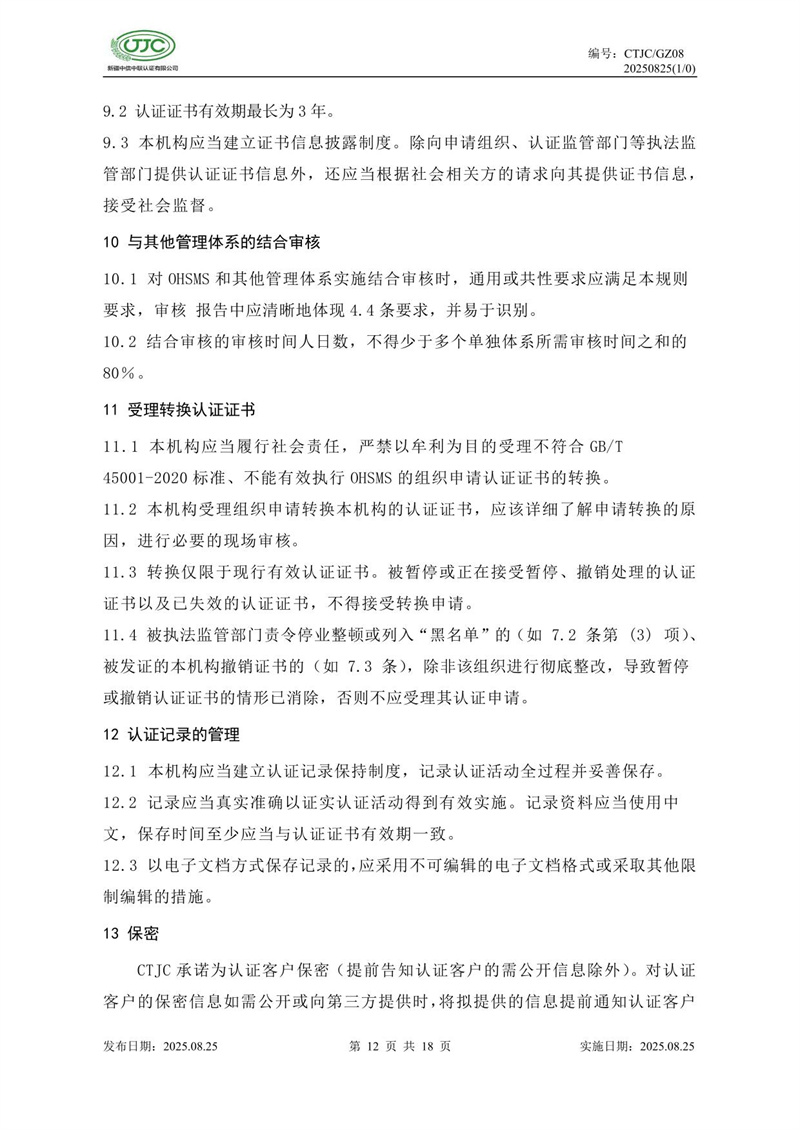 职业健康安全管理体系认证实施规则-16.jpg