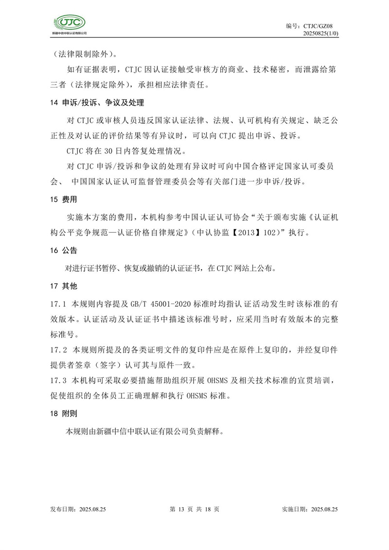 职业健康安全管理体系认证实施规则-17.jpg