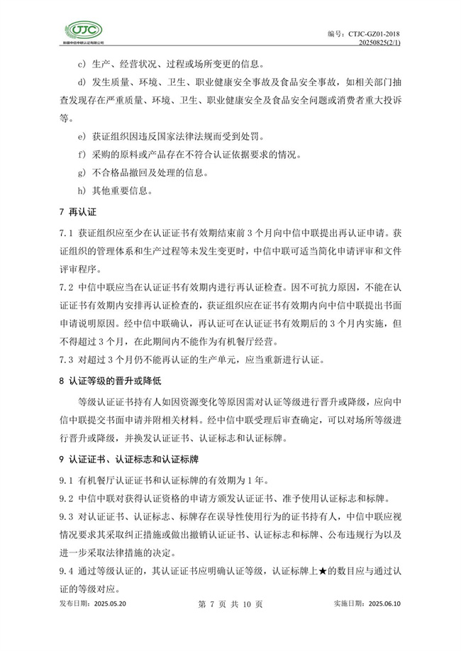 有机餐厅认证实施规则-11.jpg