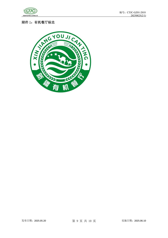 有机餐厅认证实施规则-13.jpg