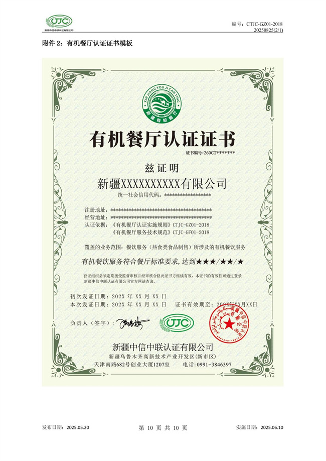 有机餐厅认证实施规则-14.jpg