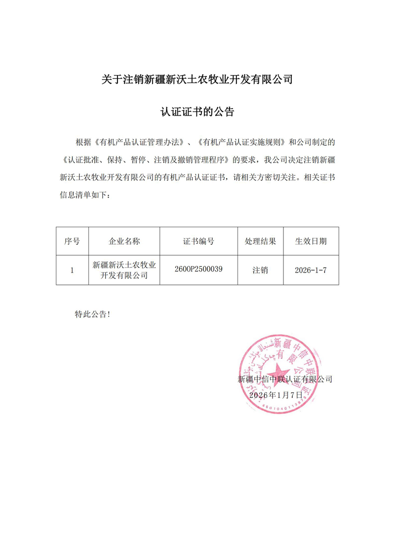 关于注销新疆新沃土农牧业开.jpg