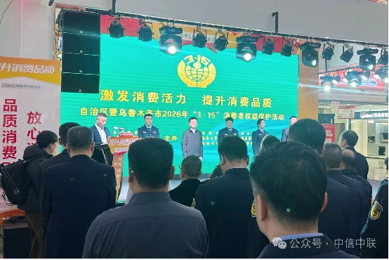 【3月】聚焦315 见证“新疆品质”高光时刻，中信中联与您共筑消费信任219.jpg
