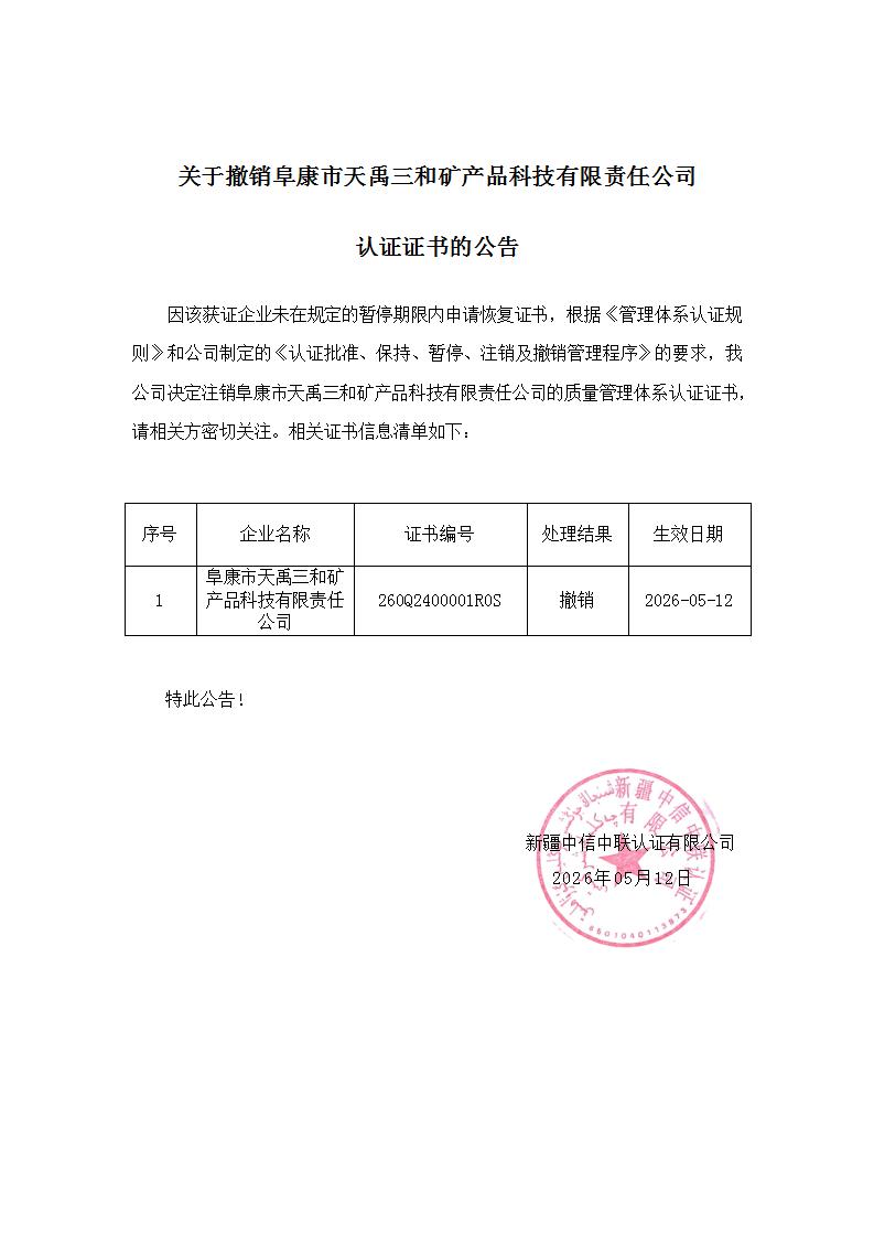 关于撤销远东运输认证证书的公告_01.jpg