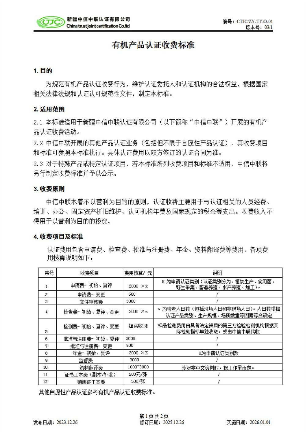有机产品认证收费标准(1)-1.jpg
