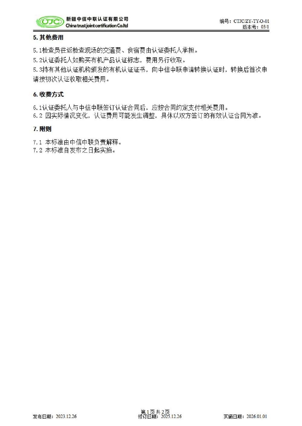 有机产品认证收费标准(1)-2.jpg