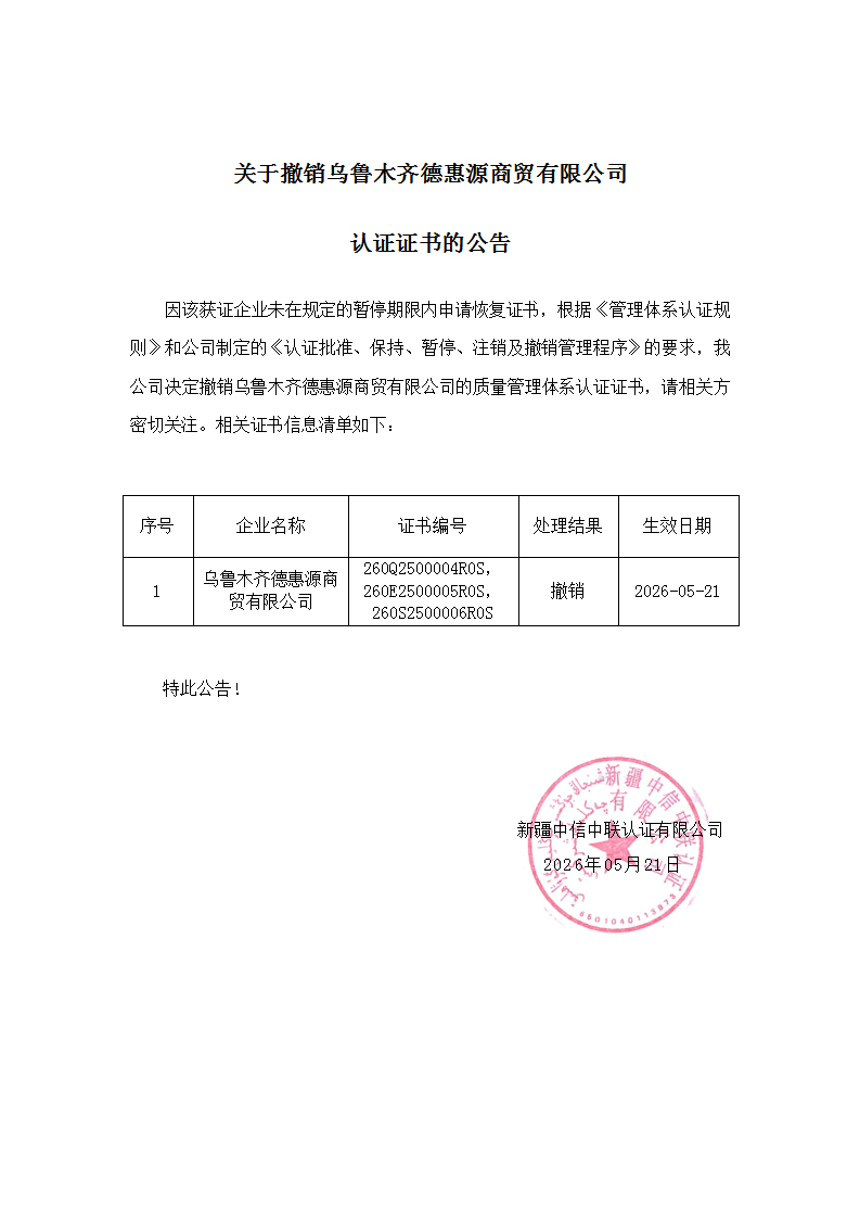 关于撤销乌鲁木齐德惠源商贸.jpg