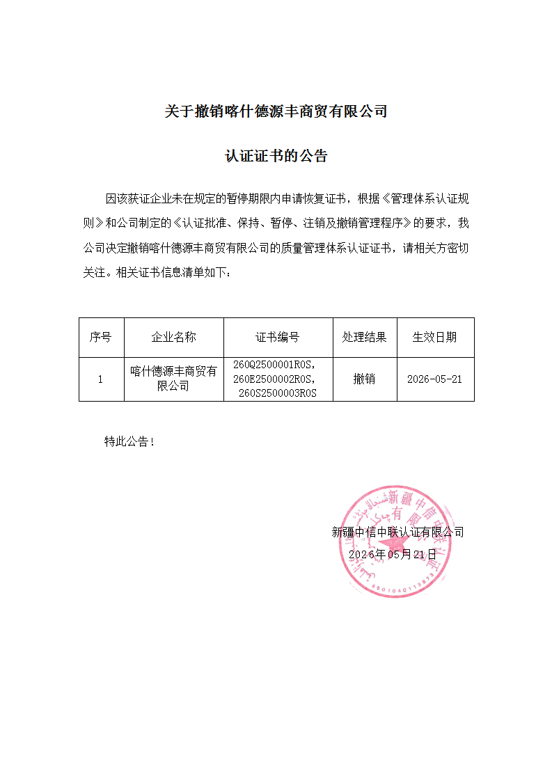 关于撤销喀什德源丰商贸有限.jpg