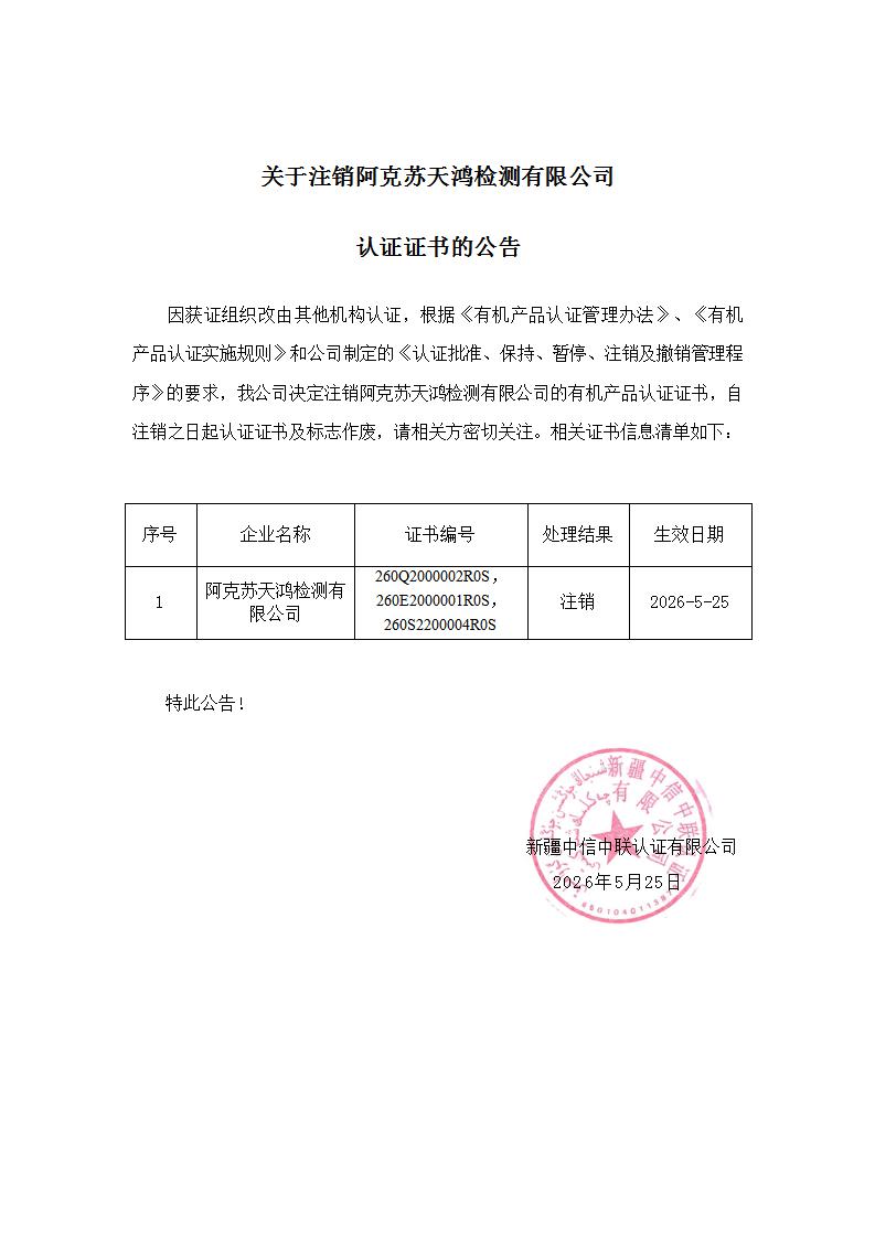关于注销阿克苏天鸿检测有限公司认证证书的公告_01.jpg