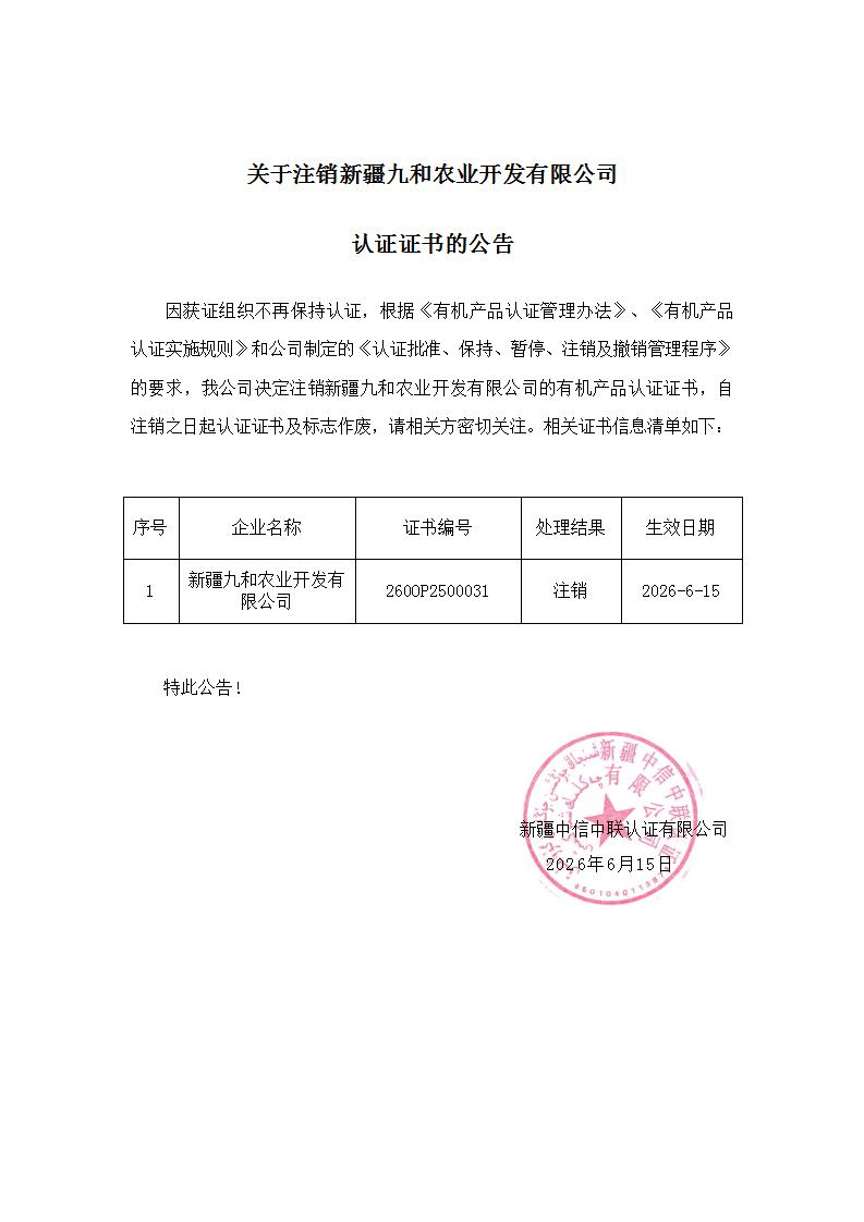 关于注销新疆九和农业开发有限公司认证证书的公告_01.jpg