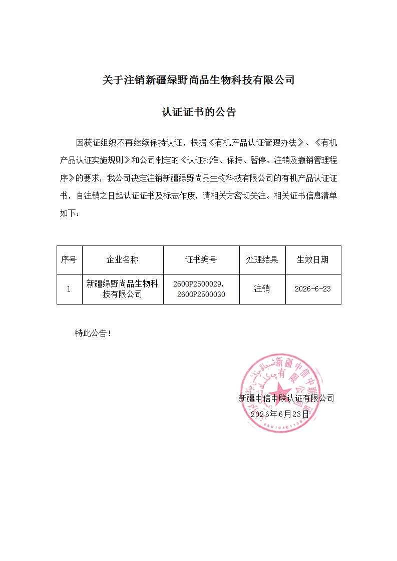 关于注销新疆绿野尚品生物科技有限公司认证证书的公告_00.jpg
