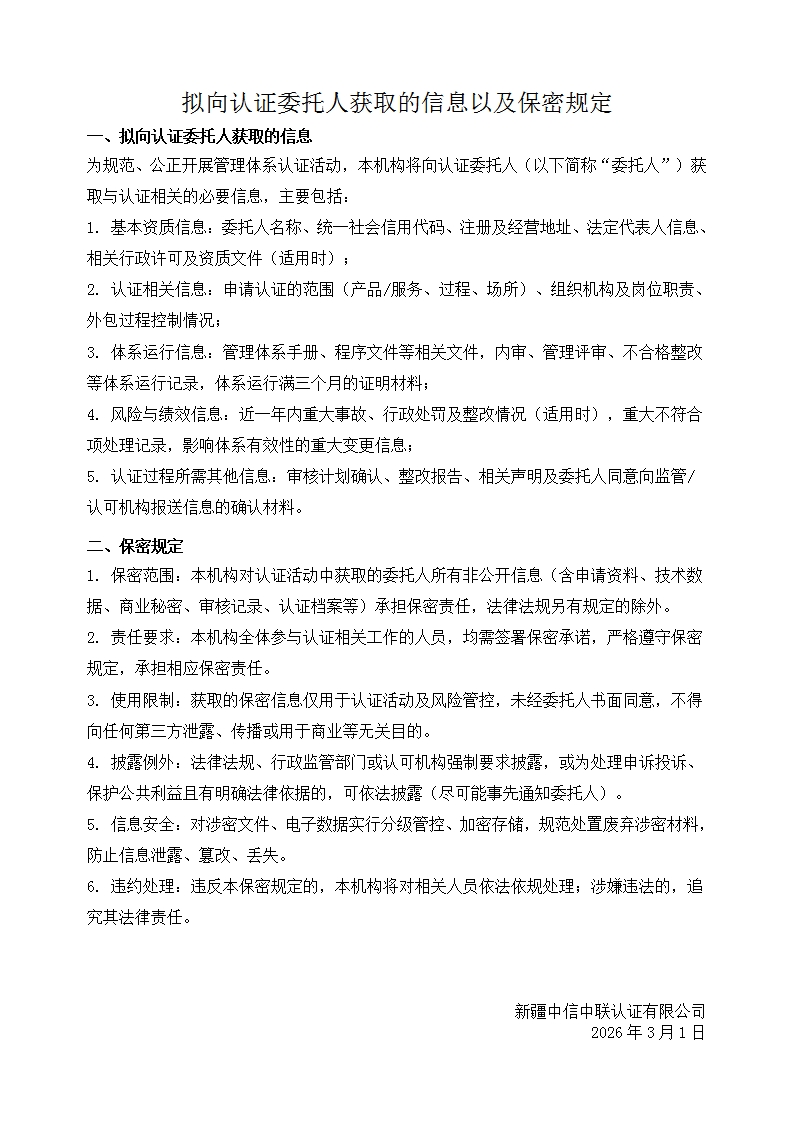 拟向认证委托人获取的信息以及保密规定_00.jpg