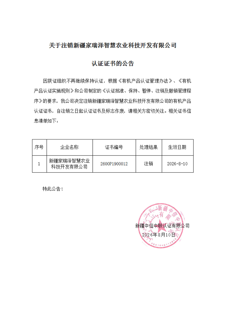 关于注销新疆家瑞泽智慧农业.png