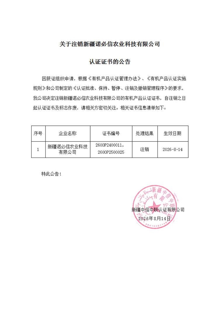 关于注销新疆诺必信农业科技.jpg