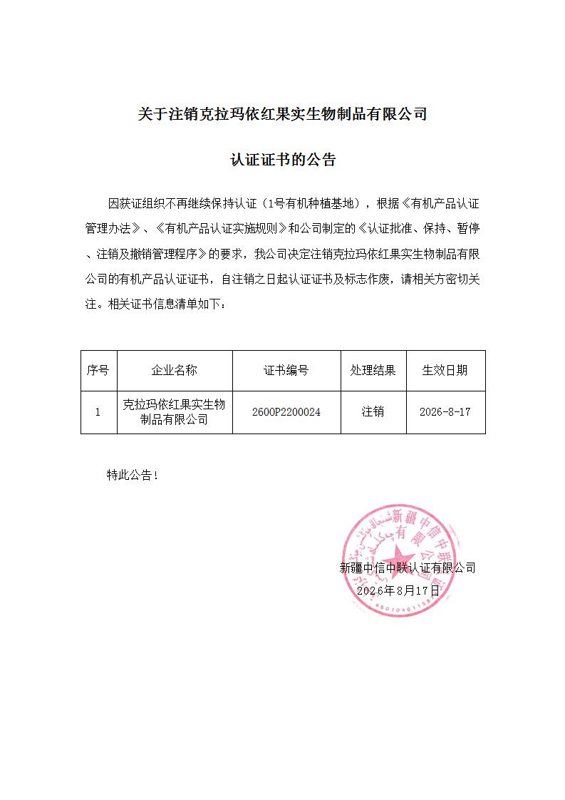 关于注销克拉玛依红果实生物制品有限公司认证证书的公告_01.jpg