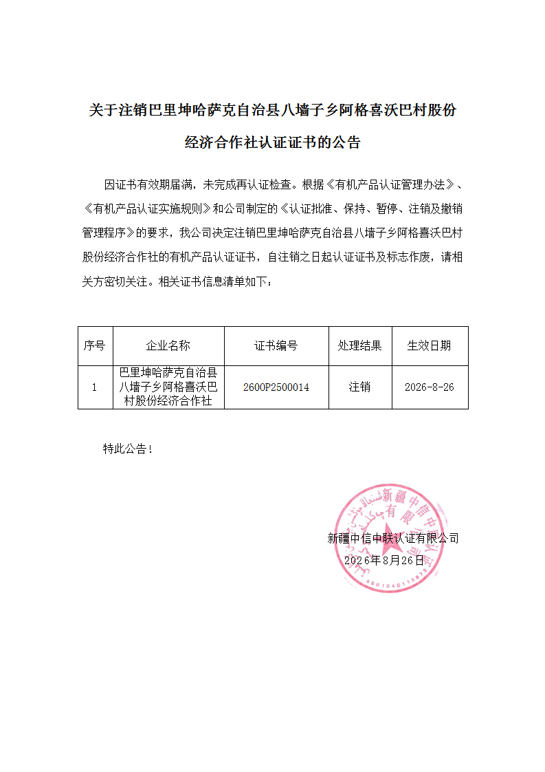 关于注销巴里坤哈萨克自治县八墙子乡阿格喜沃巴村股份经济合作社认证证书的公告_01(2).png