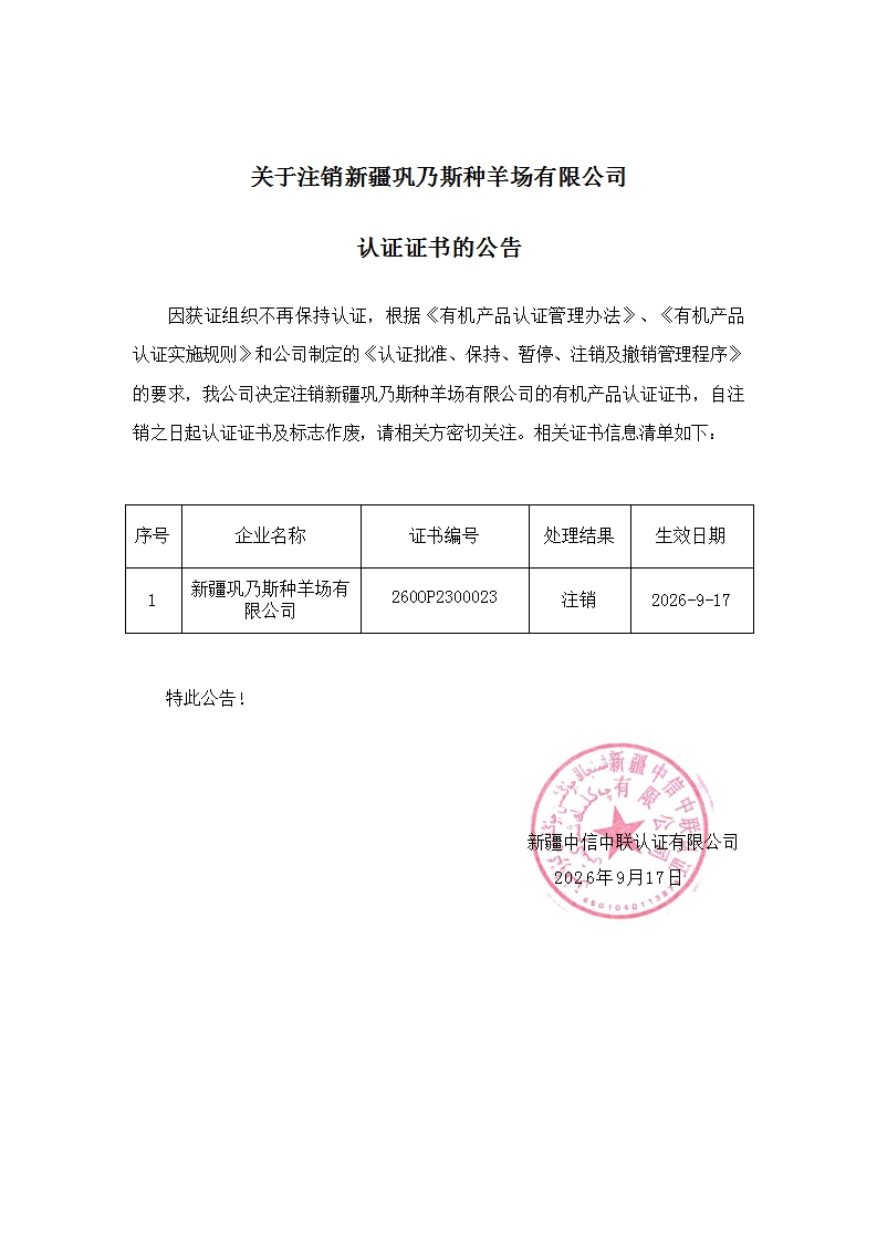 关于注销新疆巩乃斯种羊场有限公司认证证书的公告_00.jpg