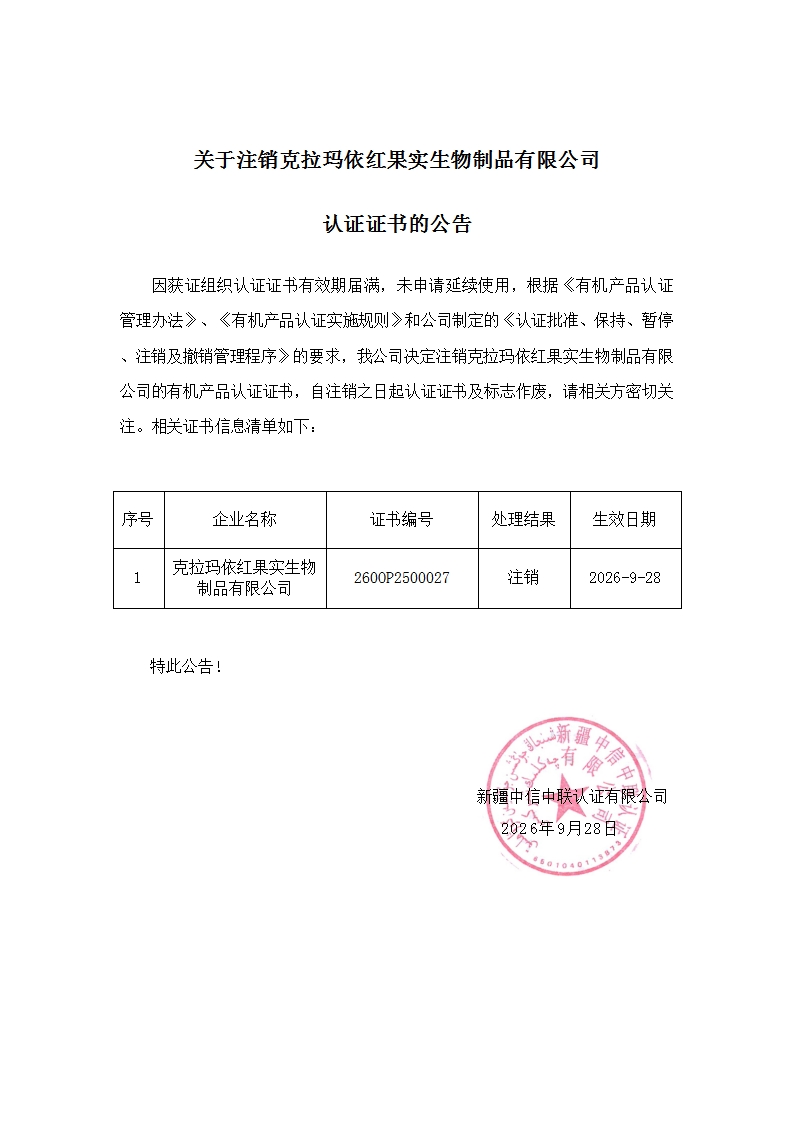关于注销克拉玛依红果实生物制品有限公司认证证书的公告_00.jpg