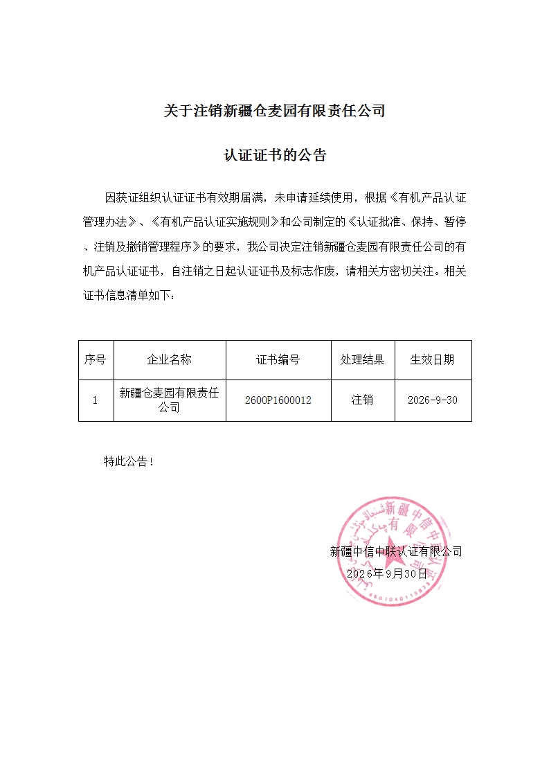 关于注销新疆仓麦园有限责任公司认证证书的公告_00.jpg