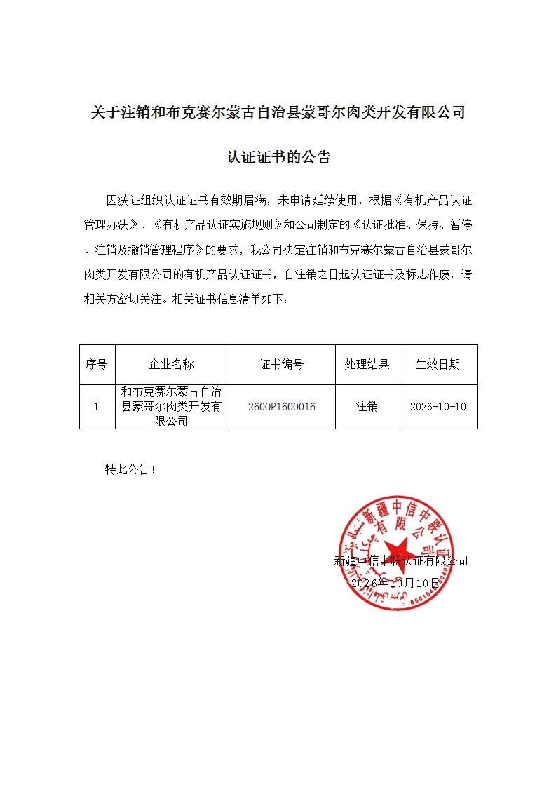 关于注销和布克赛尔蒙古自治县蒙哥尔肉类开发有限公司认证证书的公告_00.jpg