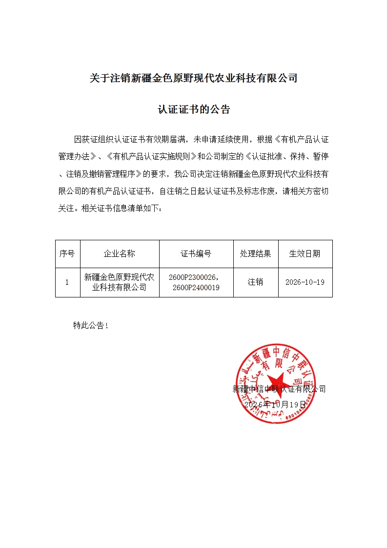 关于注销新疆金色原野现代农业科技有限公司认证证书的公告_00.jpg