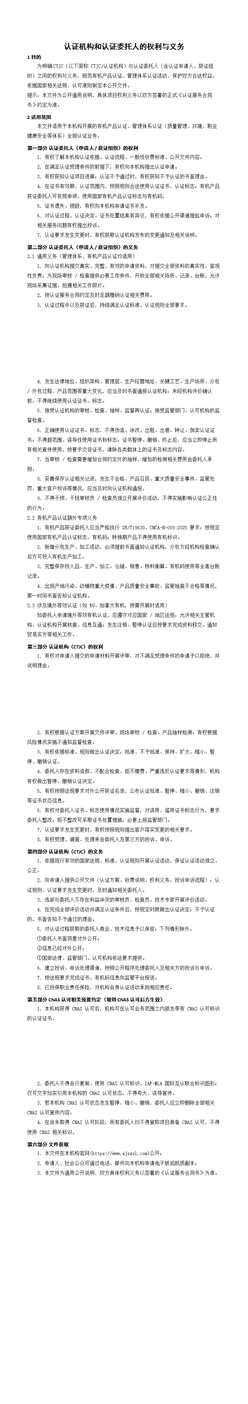 认证机构和认证委托人的权利和义务_00.jpg