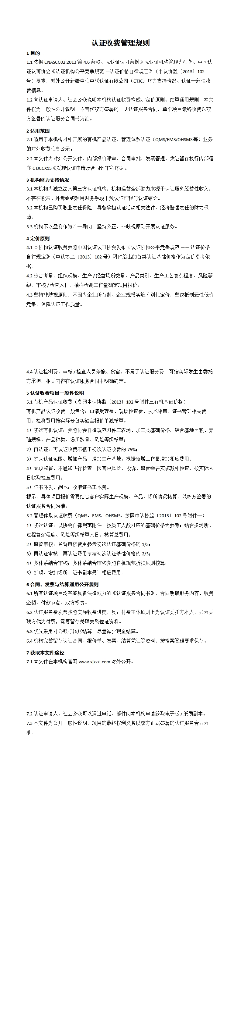 认证收费管理规则_00.jpg