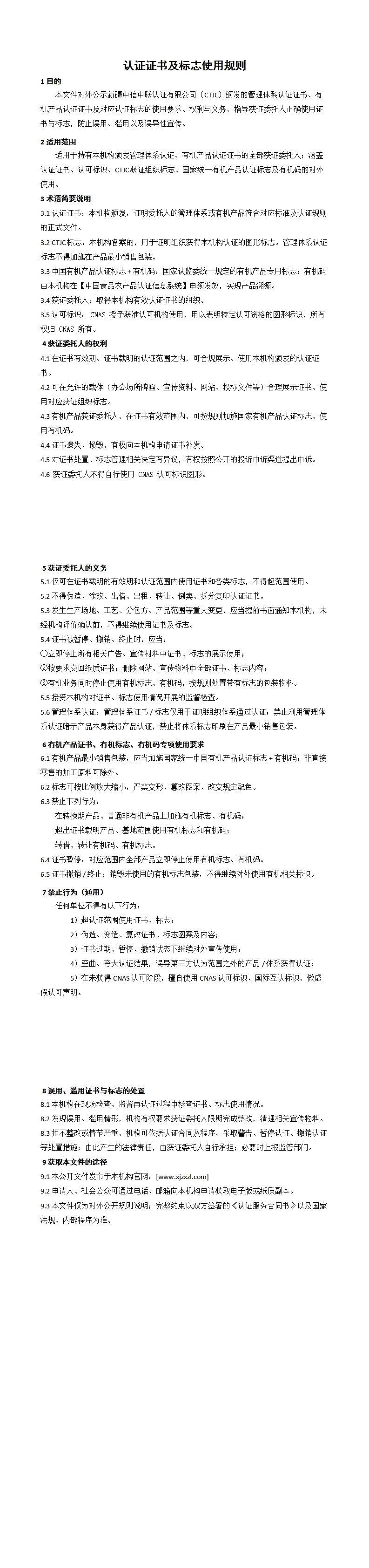 认证证书、认证标志使用管理规则_00.jpg